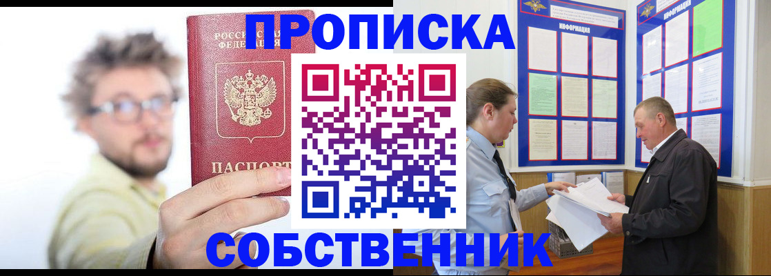 прописка от собственника в Королёве